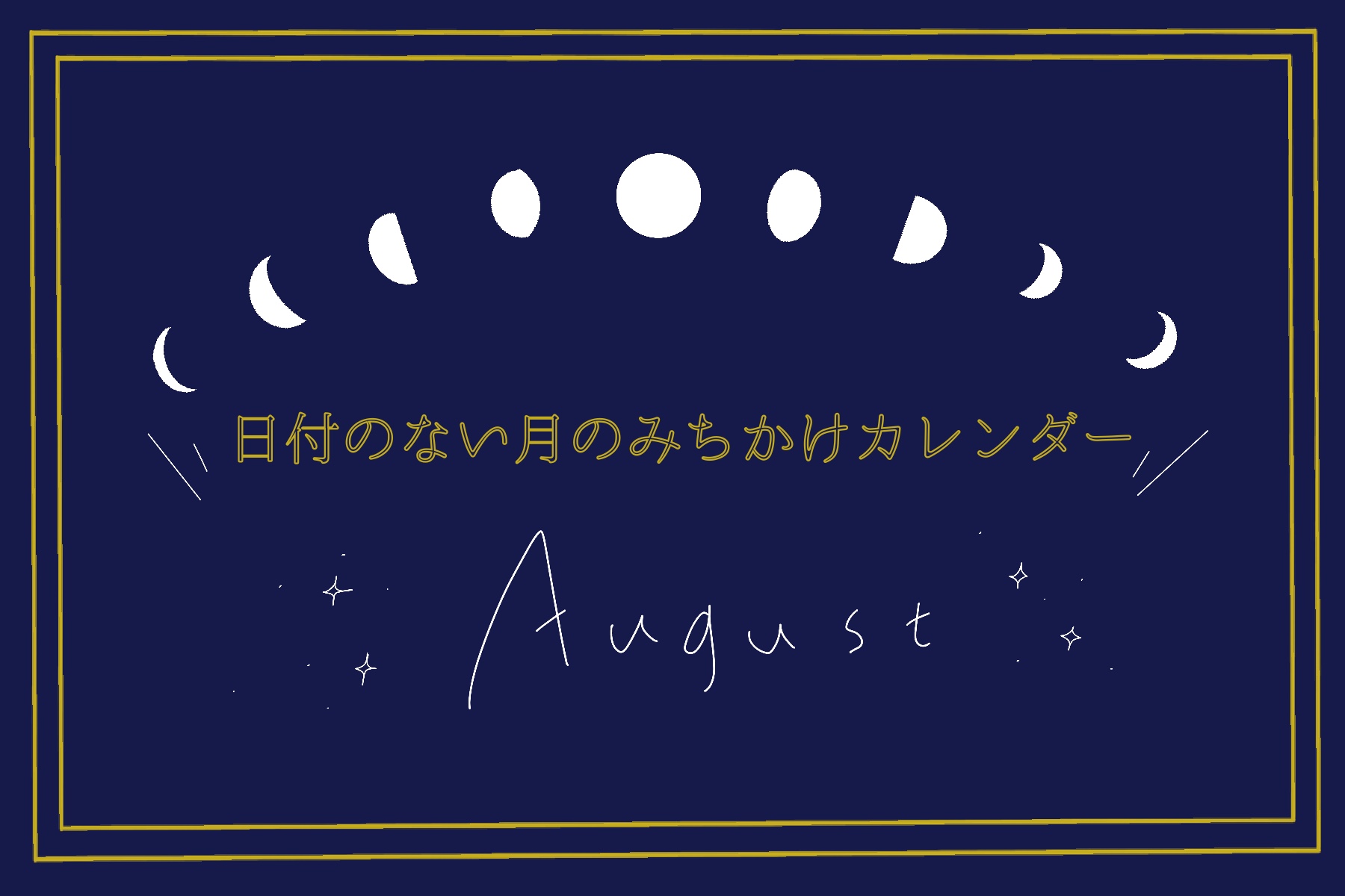 日付のない月のみちかけカレンダー8月